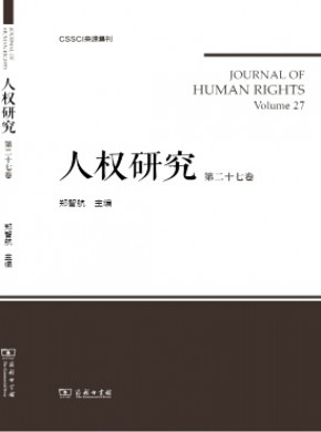 人权研究·辑刊期刊